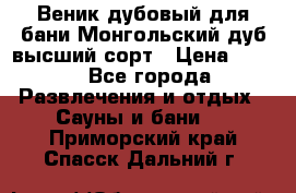 Веник дубовый для бани Монгольский дуб высший сорт › Цена ­ 100 - Все города Развлечения и отдых » Сауны и бани   . Приморский край,Спасск-Дальний г.